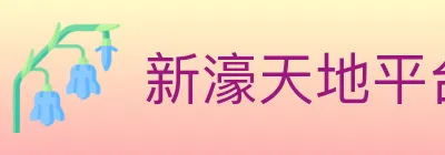 新濠天地平台官方平台 logo